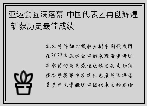 亚运会圆满落幕 中国代表团再创辉煌 斩获历史最佳成绩
