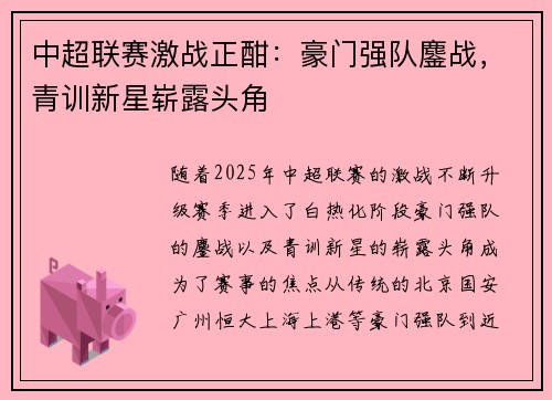 中超联赛激战正酣：豪门强队鏖战，青训新星崭露头角
